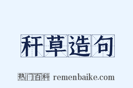 秆草造句是什么意思的图片